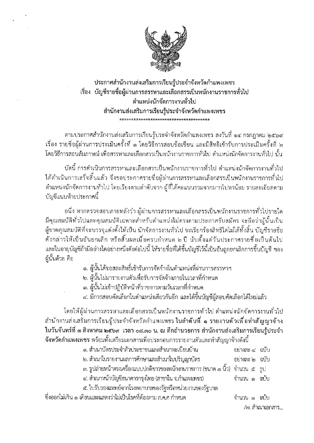 ประกาศสำนักงานส่งเสริมการเรียนรู้ประจำจังหวัดกำแพงเพชร เรื่อง บัญชีรายชื่อผู้ผ่านการสรรหาและเลือกสรรเป็นพนักงานราชการทั่วไป